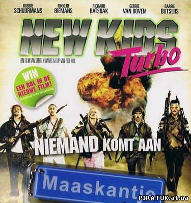 Нові хлопці турбо / Новые парни турбо / New Kids Turbo (2010)