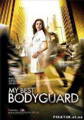 Мій кращий охоронець / My best bodyguard (2010) DVDRip