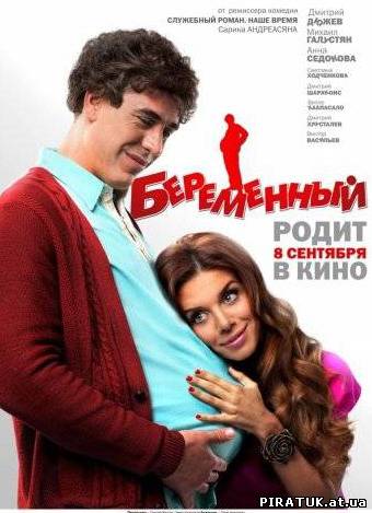 Вагітний / Беременный (2011) DVDRip кращий фільм