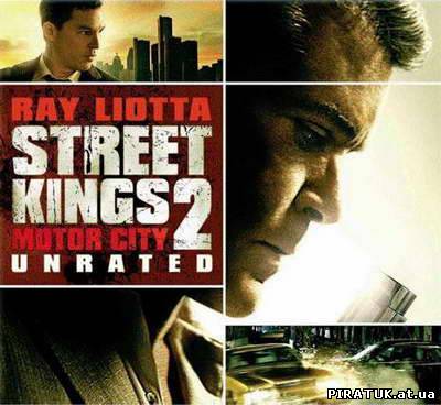 Королі вулиць 2 / Короли улиц 2 / Street Kings 2: Motor City (2011)