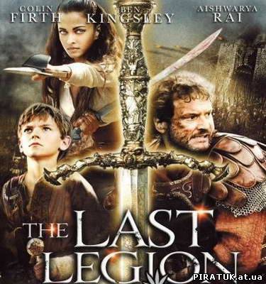 Останній легіон / Последний легион / Last Legion (2007) BDRip