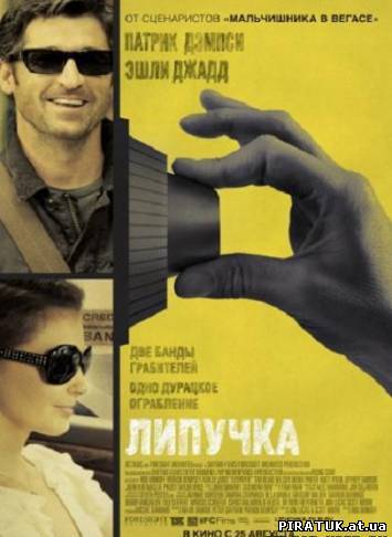 Липучка / Flypaper (2011) DVDRi