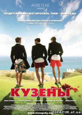 Кузени / Кузены / Primos (2011) DVDRip бесплатно
