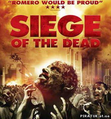 Обложені мертвяками / Осажденные мертвецами / Rammbock / Siege of the Dead (2010) HDRip