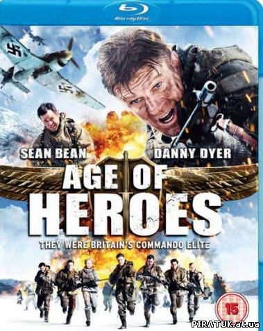 Эпоха героїв / Эпоха героев / Age of Heroes (2011) HDRi