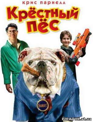 Хресний пес / Крестный пес / The Dogfather (2010) DVDRip