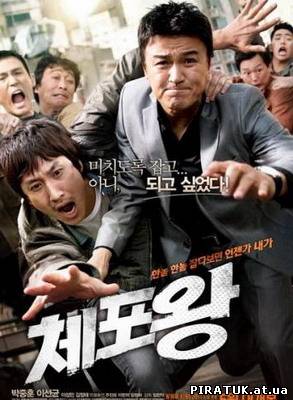 Офіцер року / Офицер года / Chae-po-wang / The Apprehenders (2011) DVDRip бесплатно
