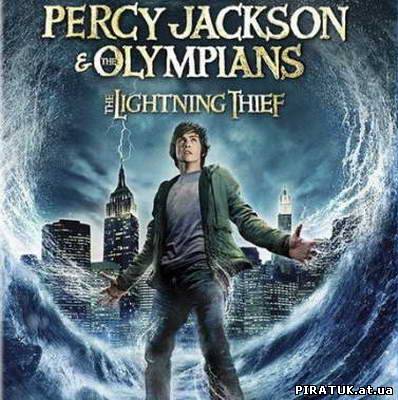 Персі Джексон і викрадач блискавки / Percy Jackson and the Olympians: The Lightning Thief (2010)