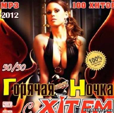 Музыку - Горячая Ночка С Хит FM 50/50 (2012) MP3 бесплатно