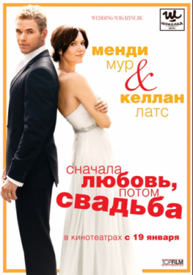 Спочатку любов, потім весілля / Сначала любовь, потом свадьба / Love, Wedding, Marriage (2011) HDRip бесплатно