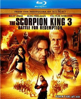 Цар скорпіонів: Книга мертвих / Царь скорпионов: Книга мертвых / The Scorpion King 3: Battle for Redemption (2012) HDRip бесплатно