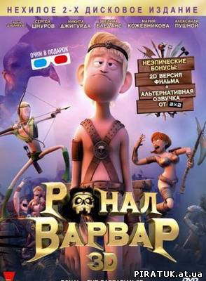 Ронал-варвар / Ronal Barbaren (2011) DVDRip бесплатно