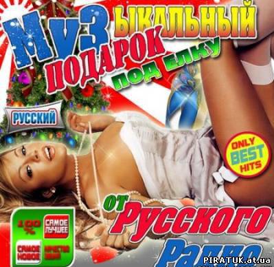 Музичний подарунок під ялинку від Російського радіо (2011) MP3 безкоштовно