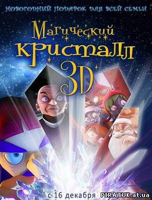 Магічний кристал 3D / Магический кристалл 3D / Maaginen kristalli (2011) DVDRip бесплатно