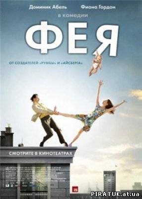Скачати фільм Фея / La fee (2011) DVDRip