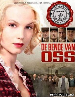 Небезпечна банда Осс / Опасная банда Осс / De Bende van Oss (2011) DVDRip бесплатно