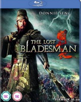 Зниклий майстер меча / Пропавший мастер меча / The Lost Bladesman / Guan yun chang (2011) HDRip бесплатно