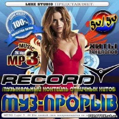 Муз-прорив Record / Муз-прорыв Record 50/50 (2012)