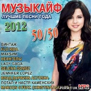 Музикайф / Музыкайф 50/50 (2012)
