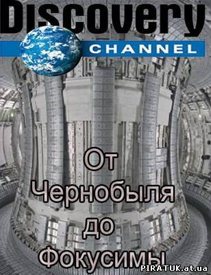 Від Чорнобиля ка Фукусіми / От Чернобыля до Фукусимы (2012) SatRip бесплатно