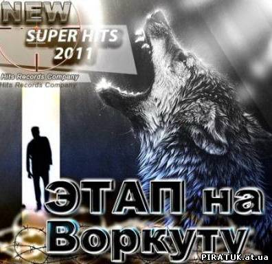 Музыку - Этап на Воркуту (2012) MP3 бесплатно
