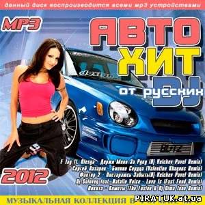 Авто Хит от Русских DJ (2012)