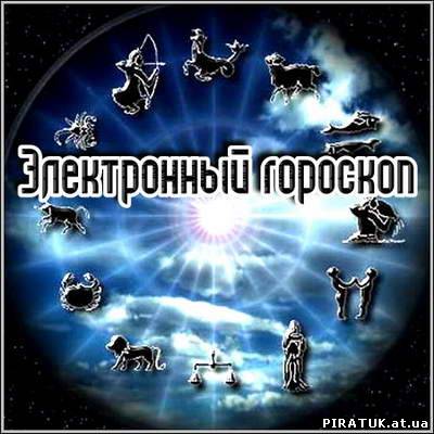 Електронний гороскоп (2009/Rus)