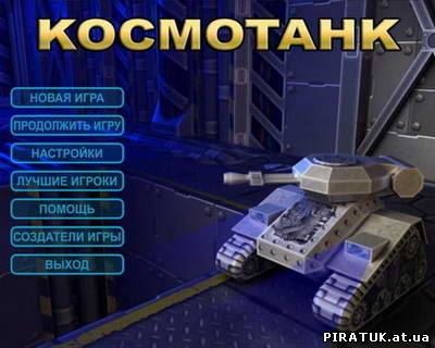 Alawar:Космотанк / Space Tank (2010/RUS) скачати безплатно