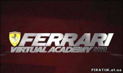 Ferrari Virtual Academy 2010 (2010/ENG/150Mb) безплатно