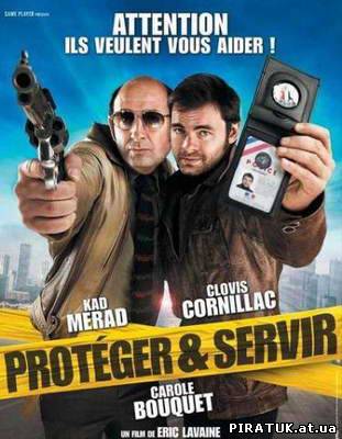 Служити і захищати / Служить и защищать / Protéger & servir (2010) DVDRip бесплатно скачати
