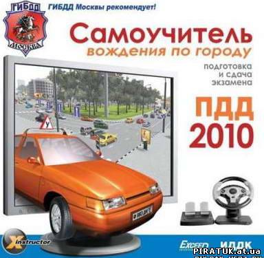 Самовчитель водіння по місту (2010) РС безкоштовно / Самоучитель вождения по городу (2010) PC бесплатно
