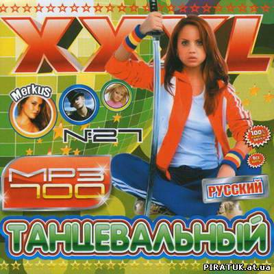 XXXL Танцевальный Русский № 27 (2010) бесплатно скачати