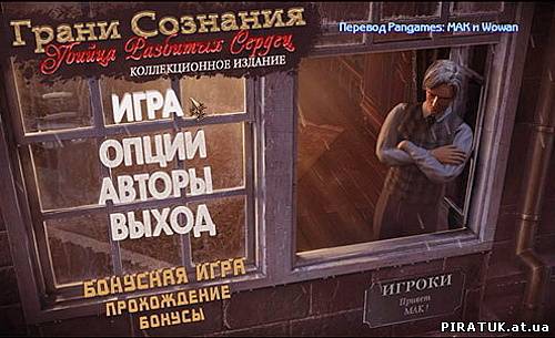 Грани Сознания 2: Убийца разбитых сердец. Коллекционное издание (2012/PC/Rus)