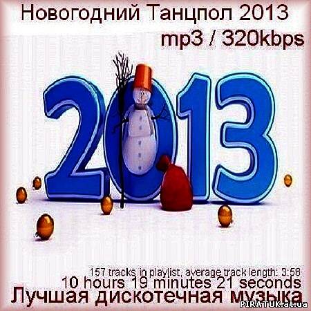 Новогодний Танцпол 2013 (2012)