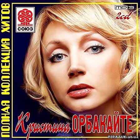 Кристина Орбакайте - Полная коллекция хитов (2012)
