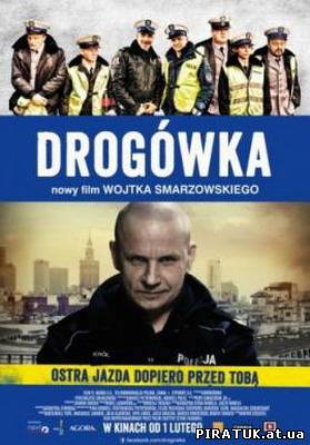 Дорожня поліція / Дорожная полиция / Drogowka (2013)