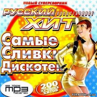 Російський хіти / Самые сливки дискотек. Русский хит 200 (2013)