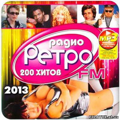 Радио Ретро FM 200 Хитов / Радіо Ретро FM 200 Хітів (2013)