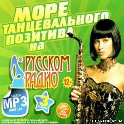 Море позитивної музики / Море танцевального позитива на Русском радио #3 (2013)