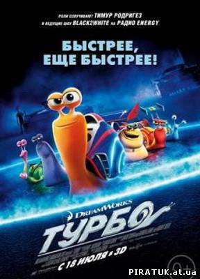 Турбо / Turbo (2013) CAMRip Скачать мультфильм бесплатно