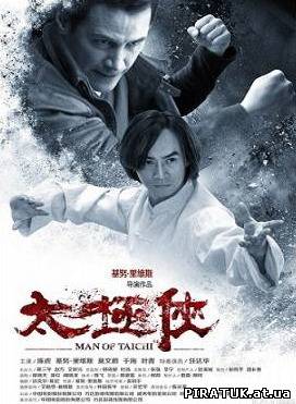 Майстер тай-чи / Мастер тай-чи / Man of Tai Chi (2013)