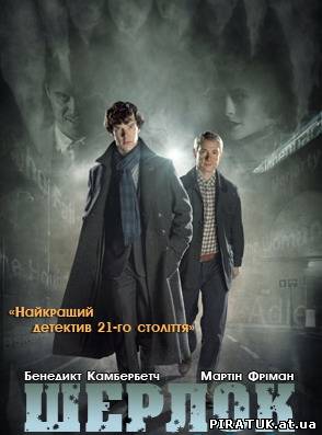 Шерлок / Sherlock ( 2 Сезон, 1-3 серія)