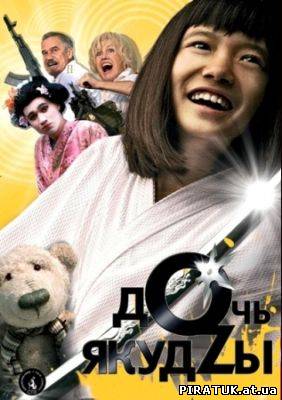 Дочка якудзи / Дочь якудзы (2010) DVDRip новинка