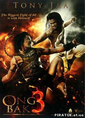 Онг Бак 3 / Ong Bak 3 (2010) DVDRip скачати фільм