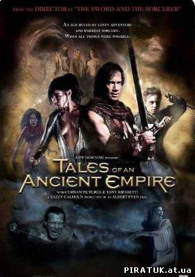 Казки про стародавню імперію / Сказки о древней империи / Tales of an Ancient Empire (2010) DVDRip новий фільм