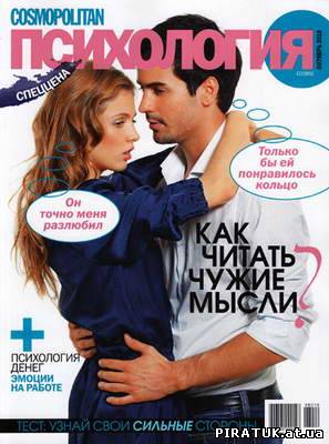 Cosmopolitan Психологія №1 (октябрь 2010) бесплатно