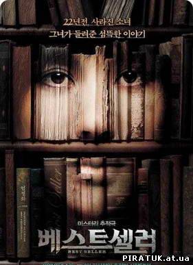 Бестселер / Бестселлер / Bestseller / Be-seu-teu-sel-leo (2010) DVDRip