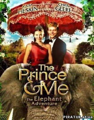 Принц і я 4 / The Prince & Me: The Elephant Adventure (2010 скачати безплатно