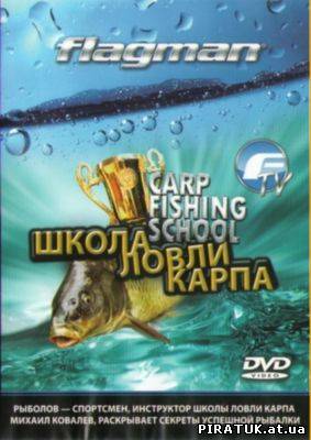 Школа лову коропа / Школа ловли карпа / Carp fishing school (2010) DVDRip