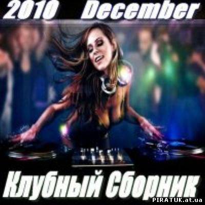 Сборник клубной музыки - December (2010)